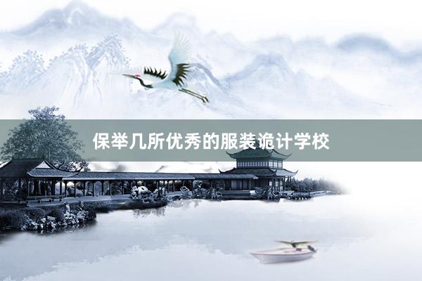 保举几所优秀的服装诡计学校